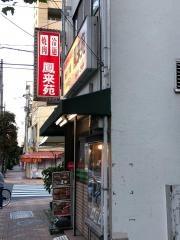 鳳来苑