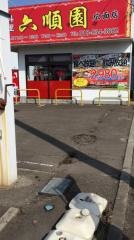 台湾料理六順園　広面店