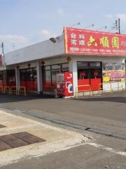 台湾料理六順園　広面店