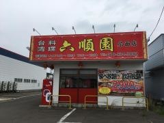 台湾料理六順園　広面店