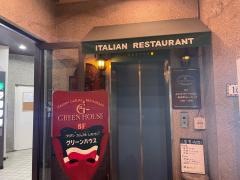 グリーンハウスイタリア料理店