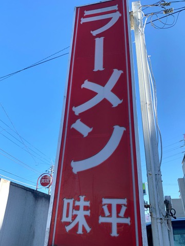 味平／ホームメイト