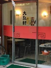 大弘軒