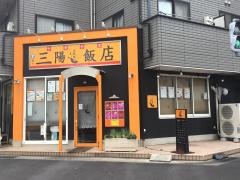 三陽飯店