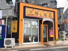 三陽飯店