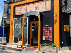 三陽飯店