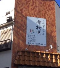 きざくら（希桜宝）