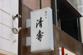 清壽