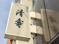 清壽