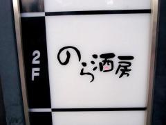のら酒房