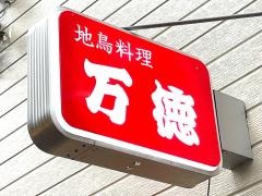 地鳥料理万徳