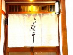 地鳥料理万徳