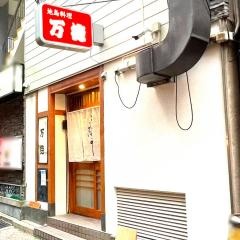 地鳥料理万徳