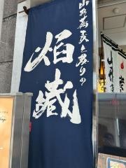 焔蔵