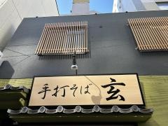 手打ちそば玄