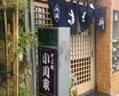 小川家