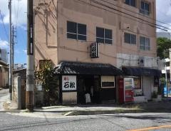 石松割烹