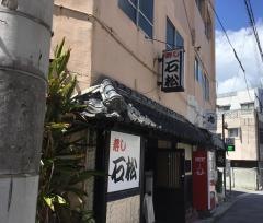 石松割烹