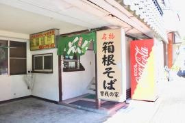 箱根そば曽我の家本店