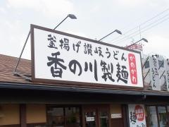 香の川製麺寝屋川昭栄町店