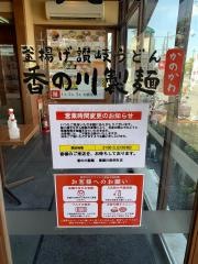 香の川製麺寝屋川昭栄町店