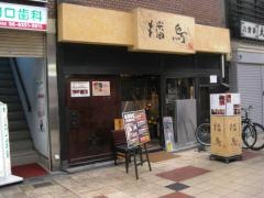 播鳥　扇町店