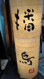 播鳥　扇町店
