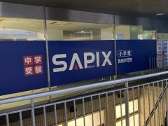 サピックス小学部　自由が丘校