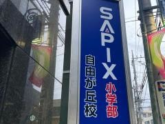 サピックス小学部　自由が丘校