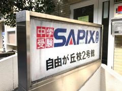 サピックス小学部　自由が丘校
