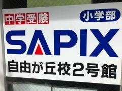 サピックス小学部　自由が丘校