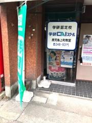 個別指導塾の学研ＣＡＩスクール　鹿児島上町教室