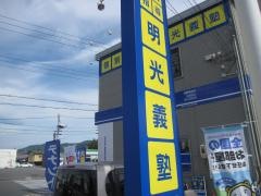 個別指導塾の明光義塾鴨島教室