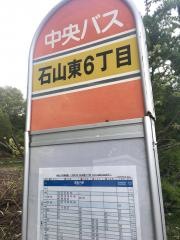 「石山東６丁目」バス停留所