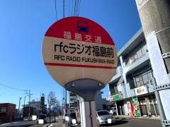 「ＲＦＣラジオ福島前」バス停留所