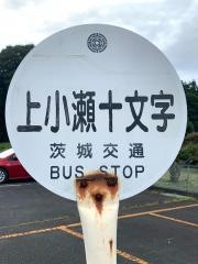 「上小瀬十文字」バス停留所