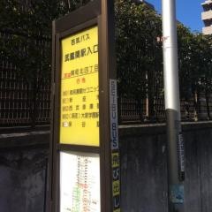 「武蔵関駅入口」バス停留所