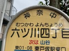 「六ツ川四丁目」バス停留所