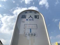 「唐人町」バス停留所