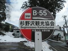 「杉野沢観光協会前」バス停留所