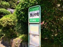 「西山仲町」バス停留所