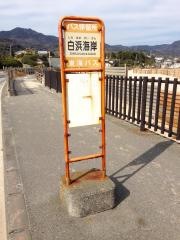 「白浜海岸」バス停留所