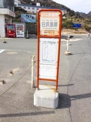 「白浜海岸」バス停留所