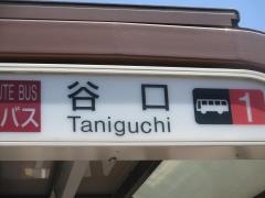 「谷口」バス停留所