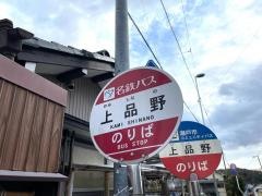「上品野」バス停留所
