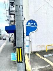 「唐戸町」バス停留所