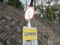 「山内学校前」バス停留所