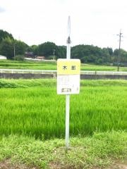 「木部」バス停留所