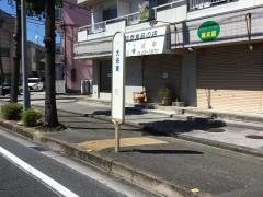 「大谷東」バス停留所