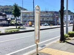 「大谷東」バス停留所